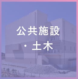 公共施設・土木