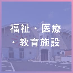 福祉・医療・教育施設