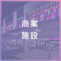 商業施設