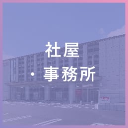 社屋・事務所