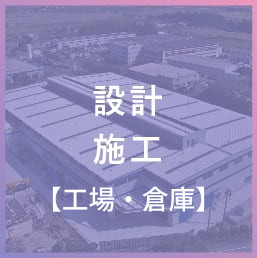 設計施工 【工場・倉庫】